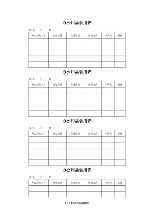 办公用品领用表